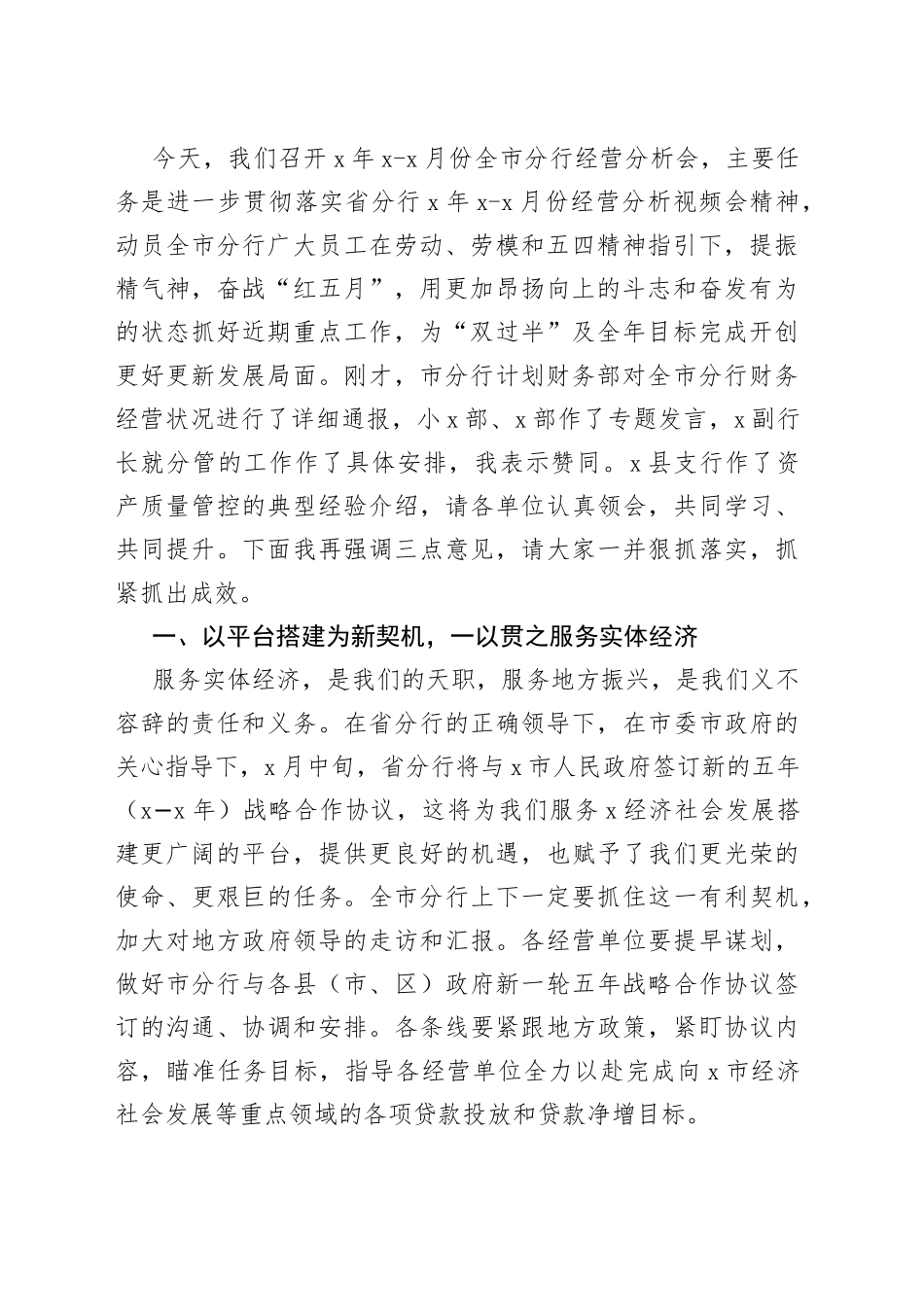 在全市分行经营分析会上的讲话（银行）_第2页