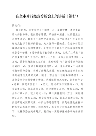 在全市分行经营分析会上的讲话（银行）