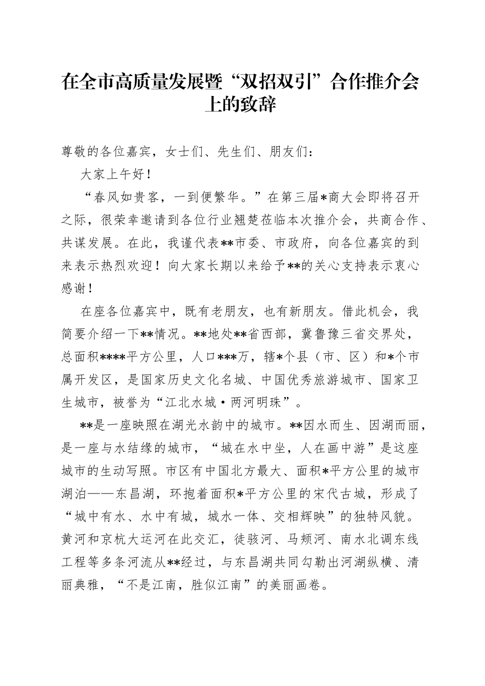 在全市高质量发展暨“双招双引”合作推介会上的致辞_第1页