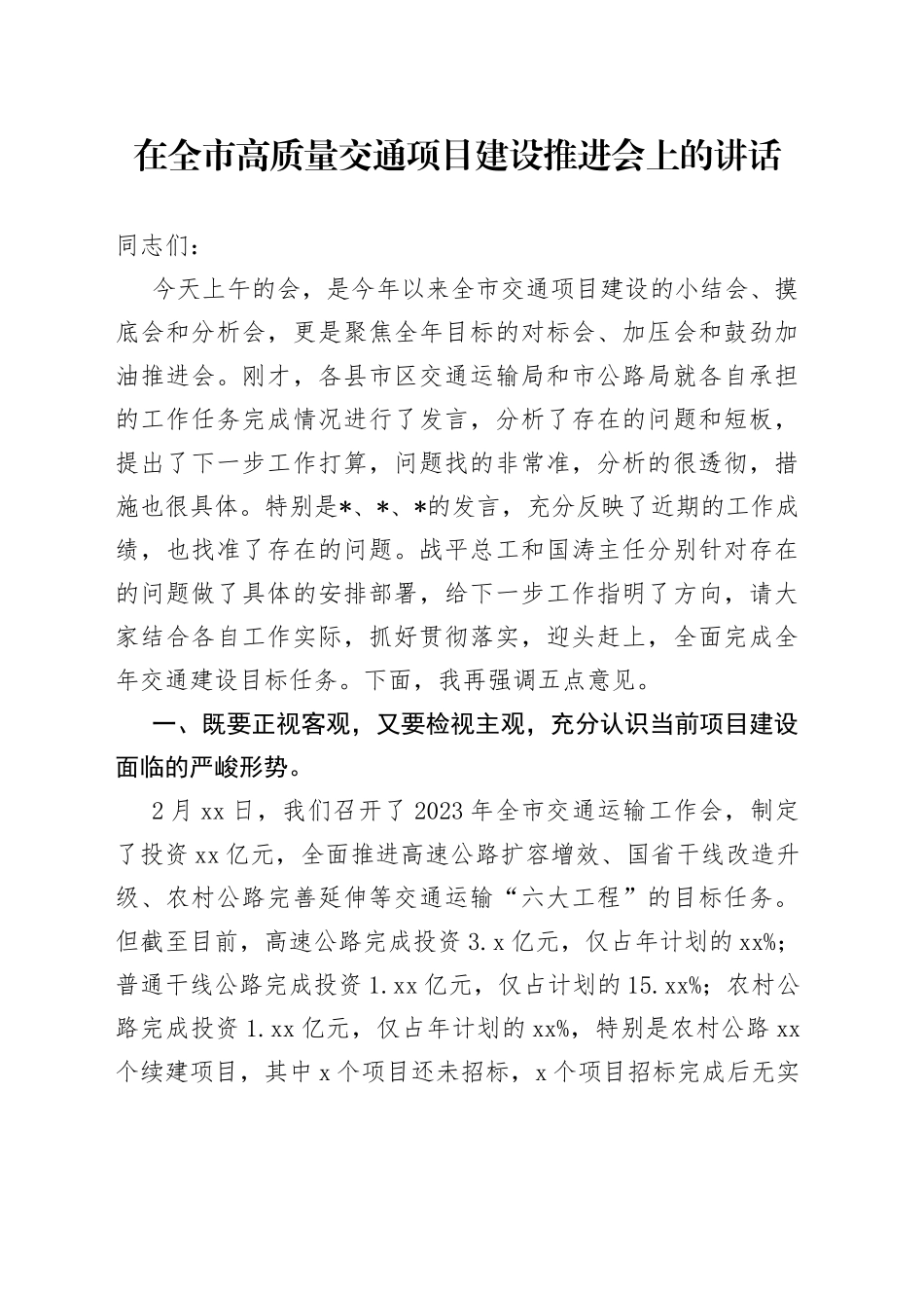 在全市高质量交通项目建设推进会上的讲话_第1页