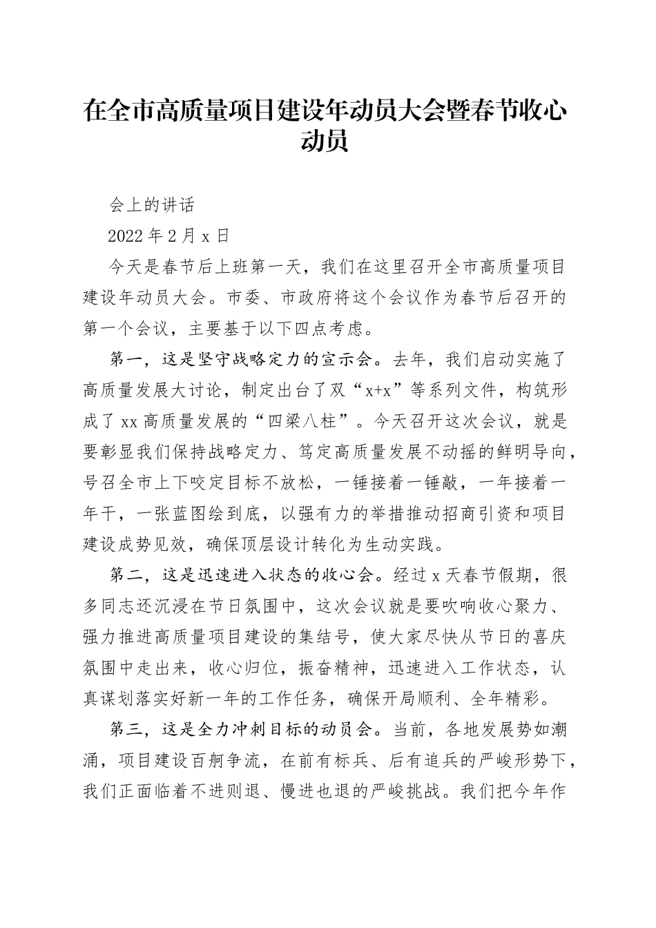 在全市高质量项目建设年动员大会暨春节收心动员会上的讲话_第1页