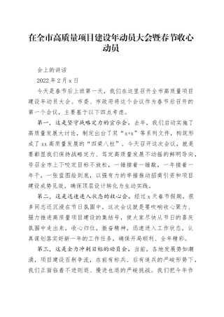 在全市高质量项目建设年动员大会暨春节收心动员会上的讲话