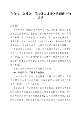在全市工会社会工作专业人才业务培训班上的讲话