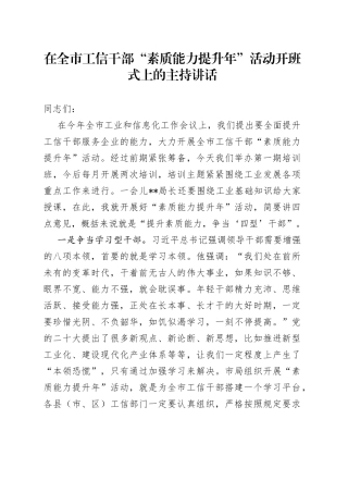 在全市工信干部“素质能力提升年”活动开班式上的主持讲话