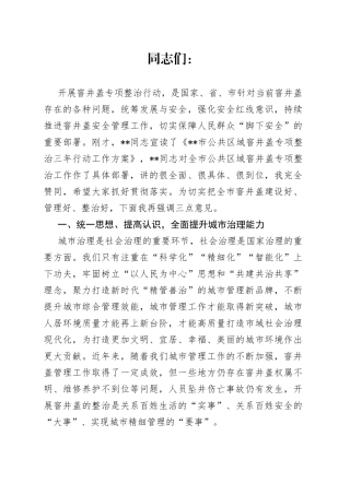 在全市公共区域窨井盖专项整治工作动员会议上的讲话
