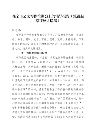 在全市公文写作培训会上的辅导报告（浅谈起草领导讲话稿）