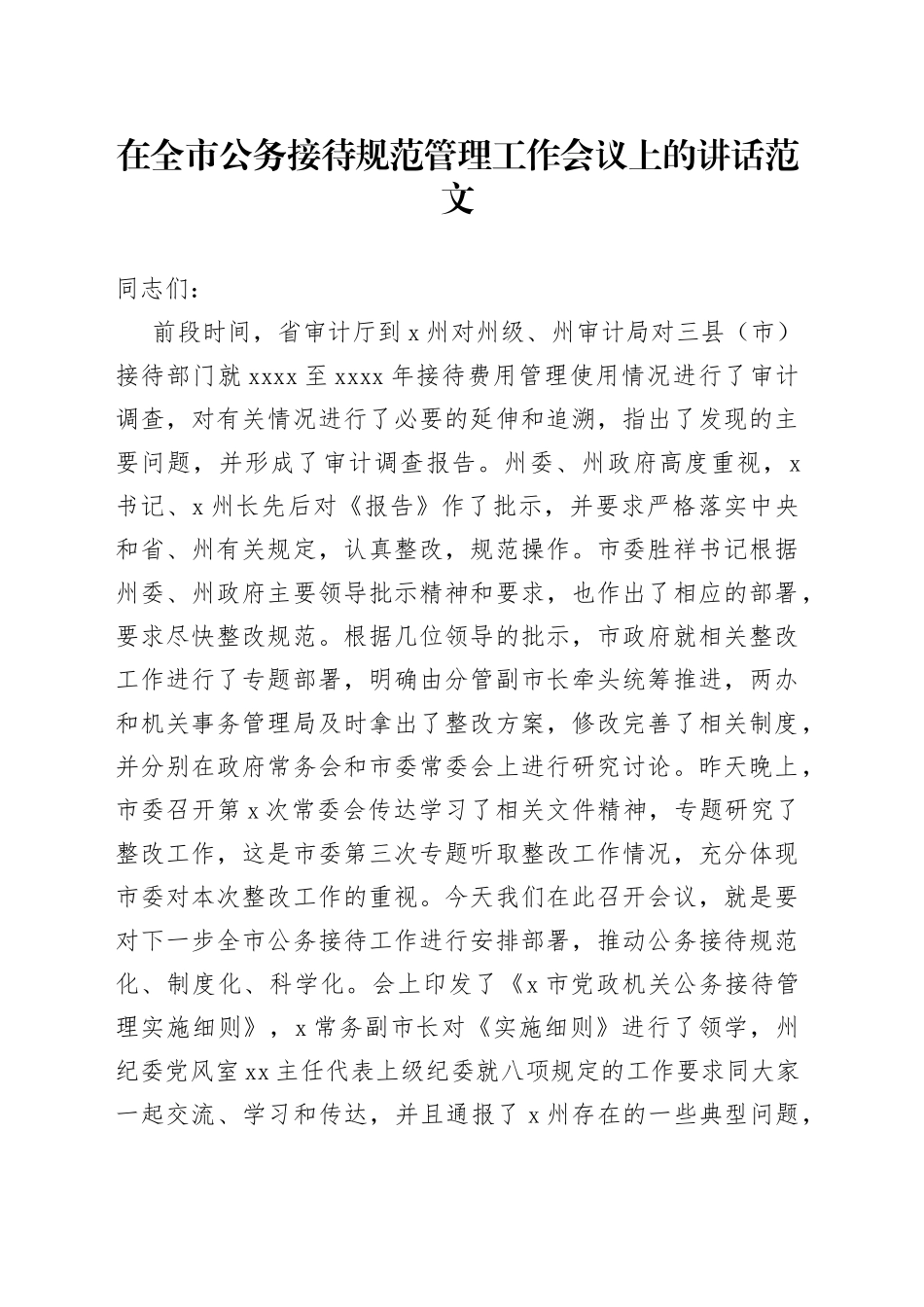 在全市公务接待规范管理工作会议上的讲话范文_第1页