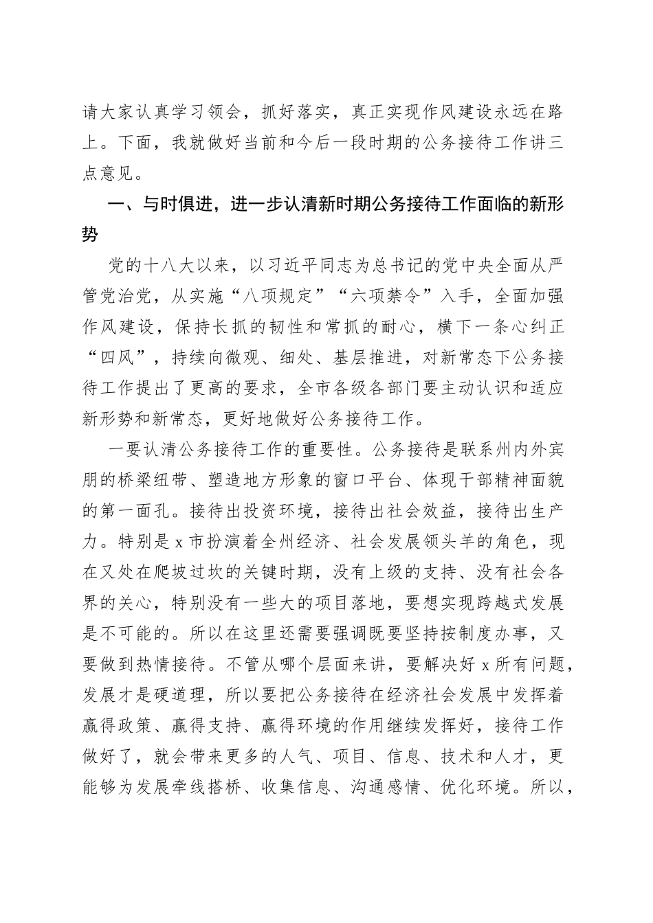 在全市公务接待规范管理工作会议上的讲话范文_第2页