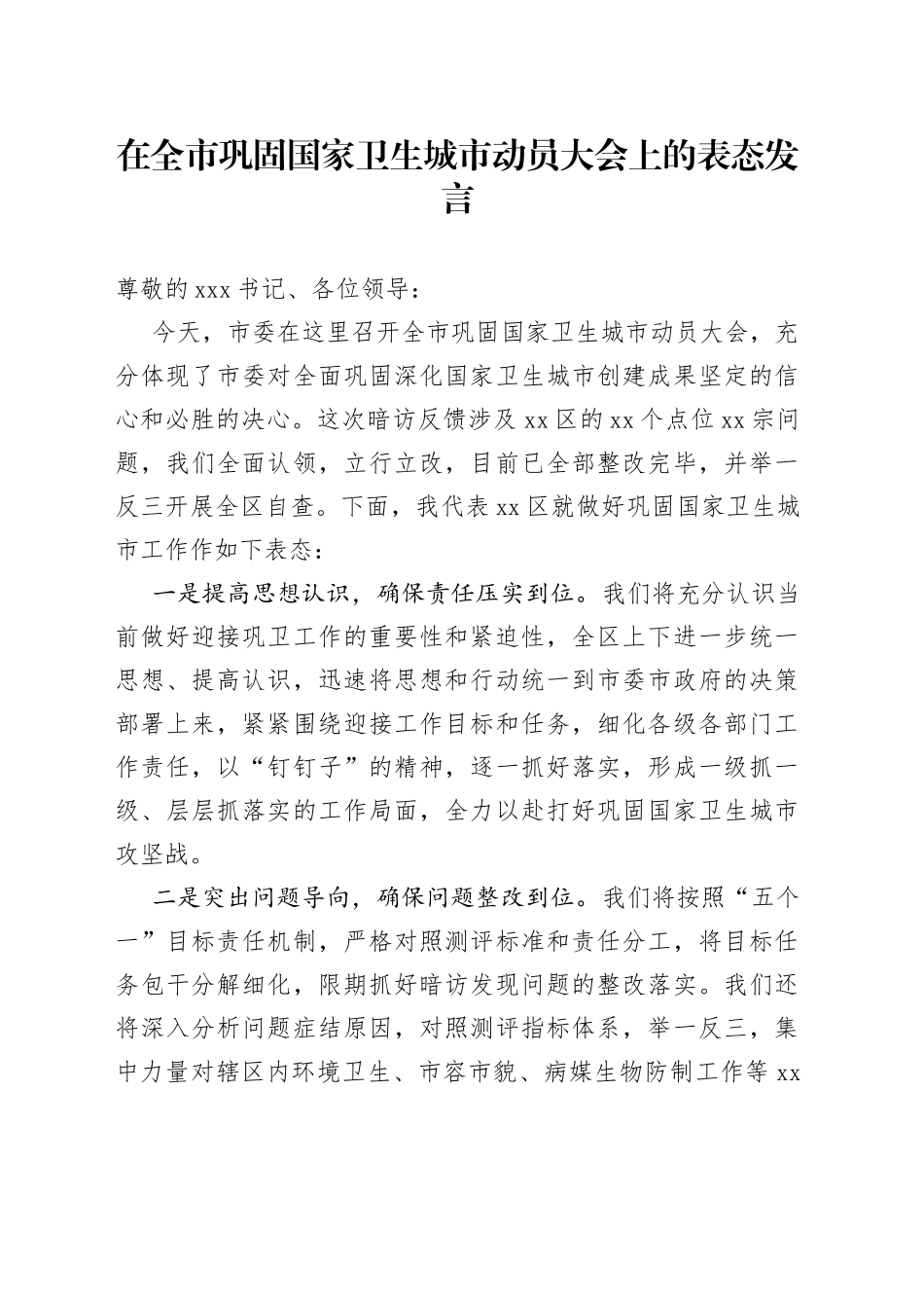 在全市巩固国家卫生城市动员大会上的表态发言_第1页