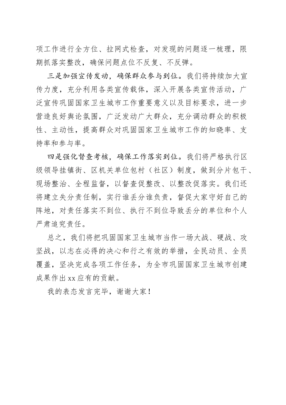 在全市巩固国家卫生城市动员大会上的表态发言_第2页