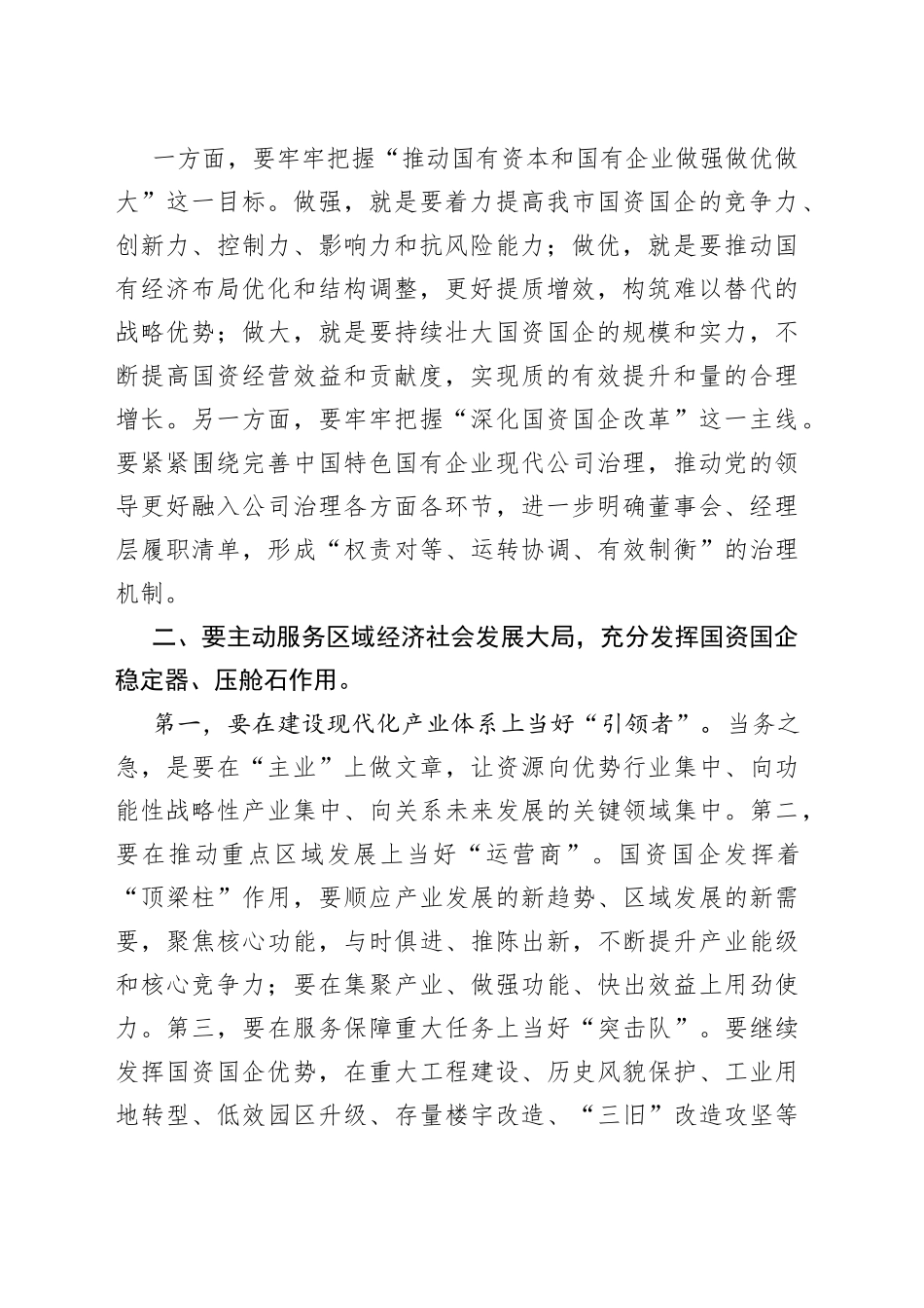 在全市国资国企工作会议上的讲话（1900字）_第2页