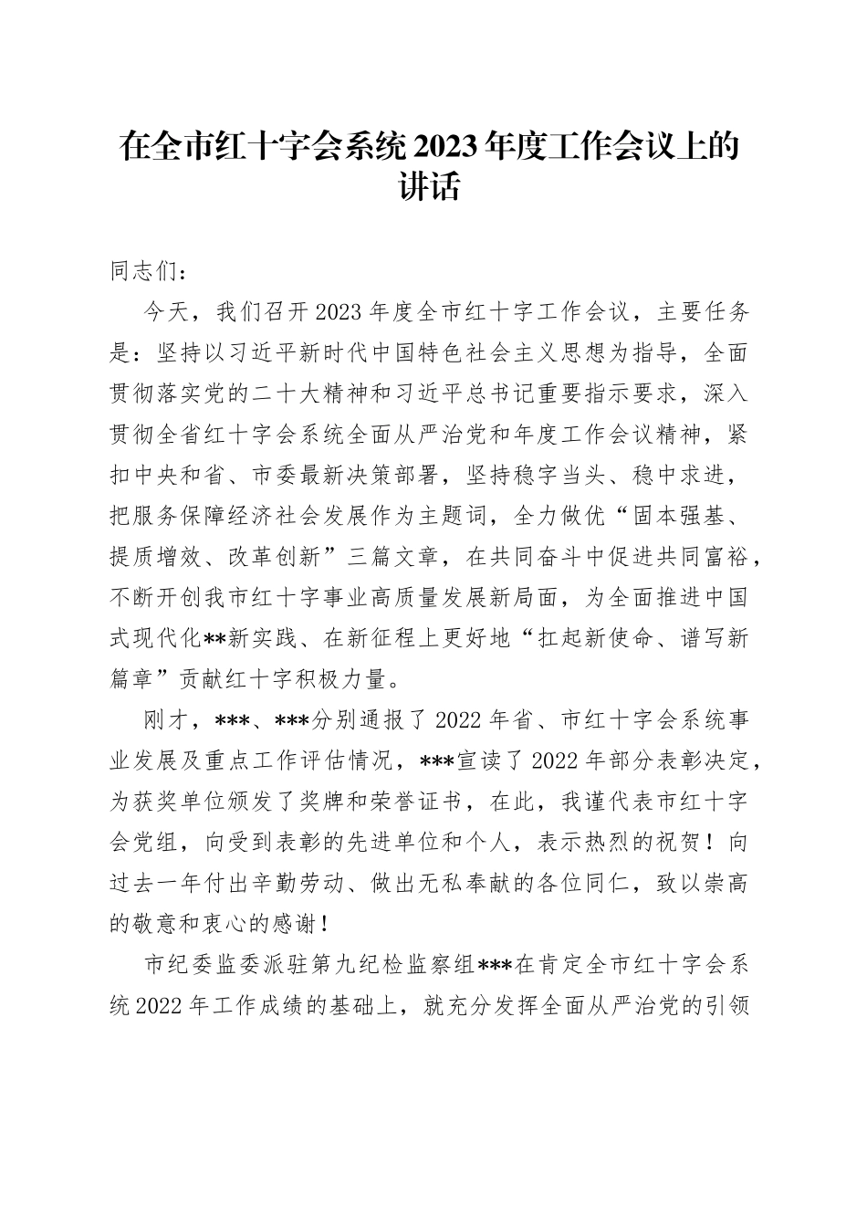 在全市红十字会系统2023年度工作会议上的讲话_第1页