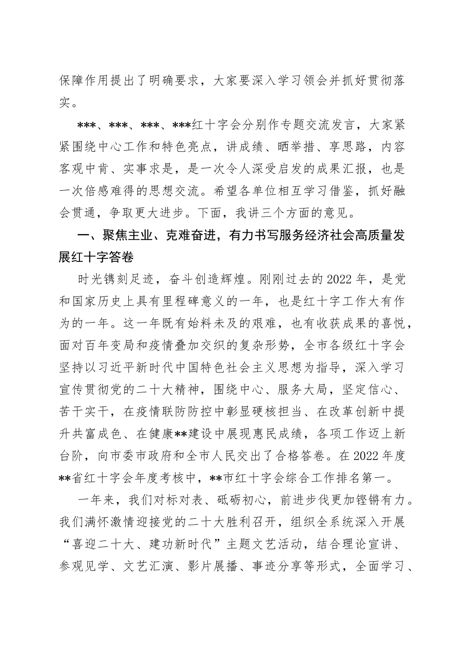 在全市红十字会系统2023年度工作会议上的讲话_第2页