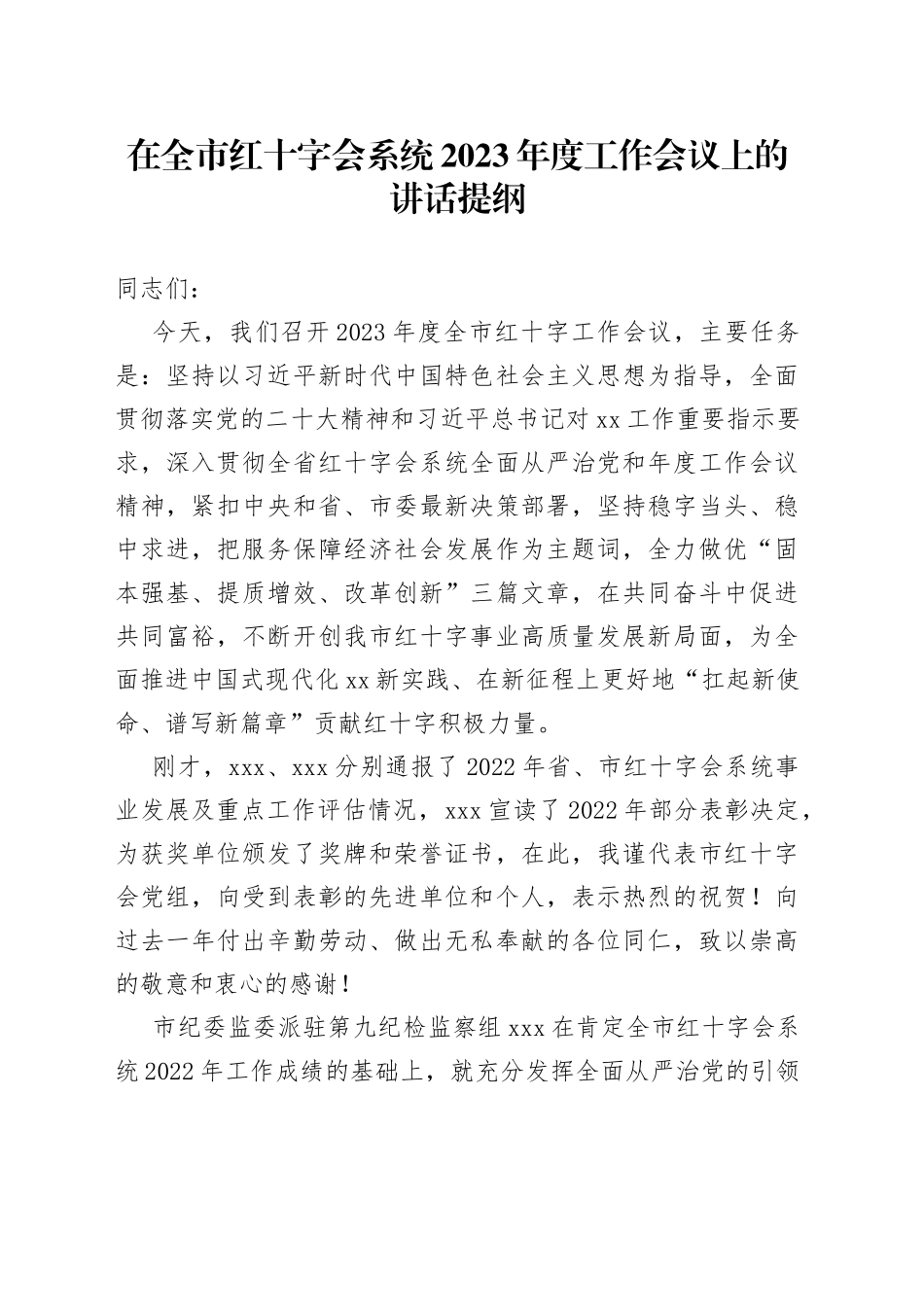 在全市红十字会系统2023年度工作会议上的讲话提纲_第1页