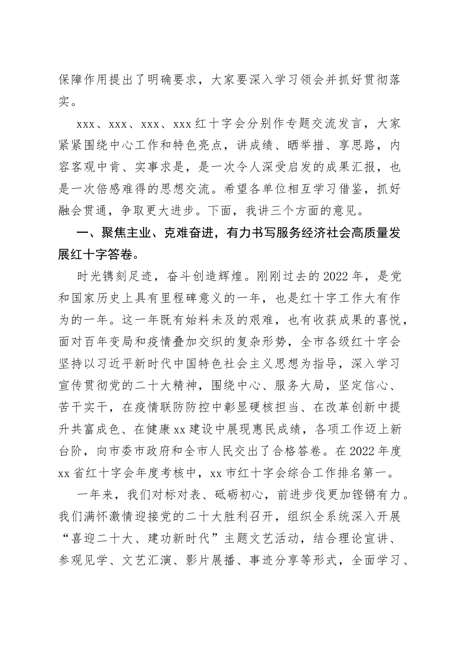 在全市红十字会系统2023年度工作会议上的讲话提纲_第2页