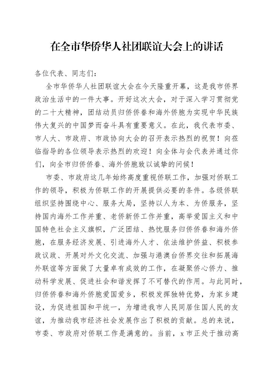 在全市华侨华人社团联谊大会上的讲话_第1页