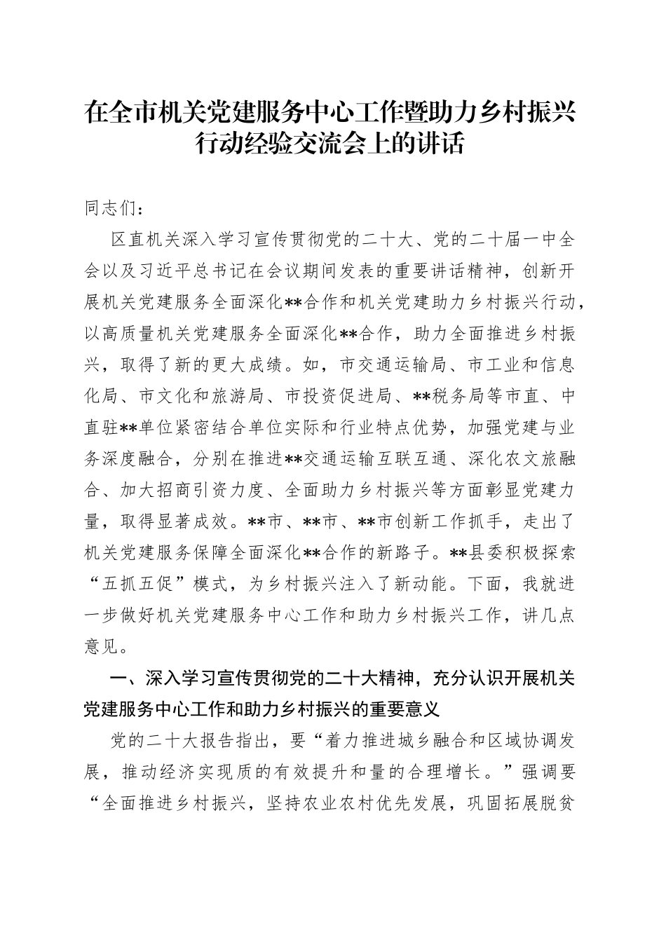 在全市机关党建服务中心工作暨助力乡村振兴行动经验交流会上的讲话_第1页