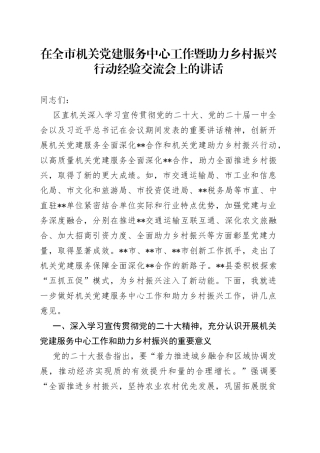 在全市机关党建服务中心工作暨助力乡村振兴行动经验交流会上的讲话