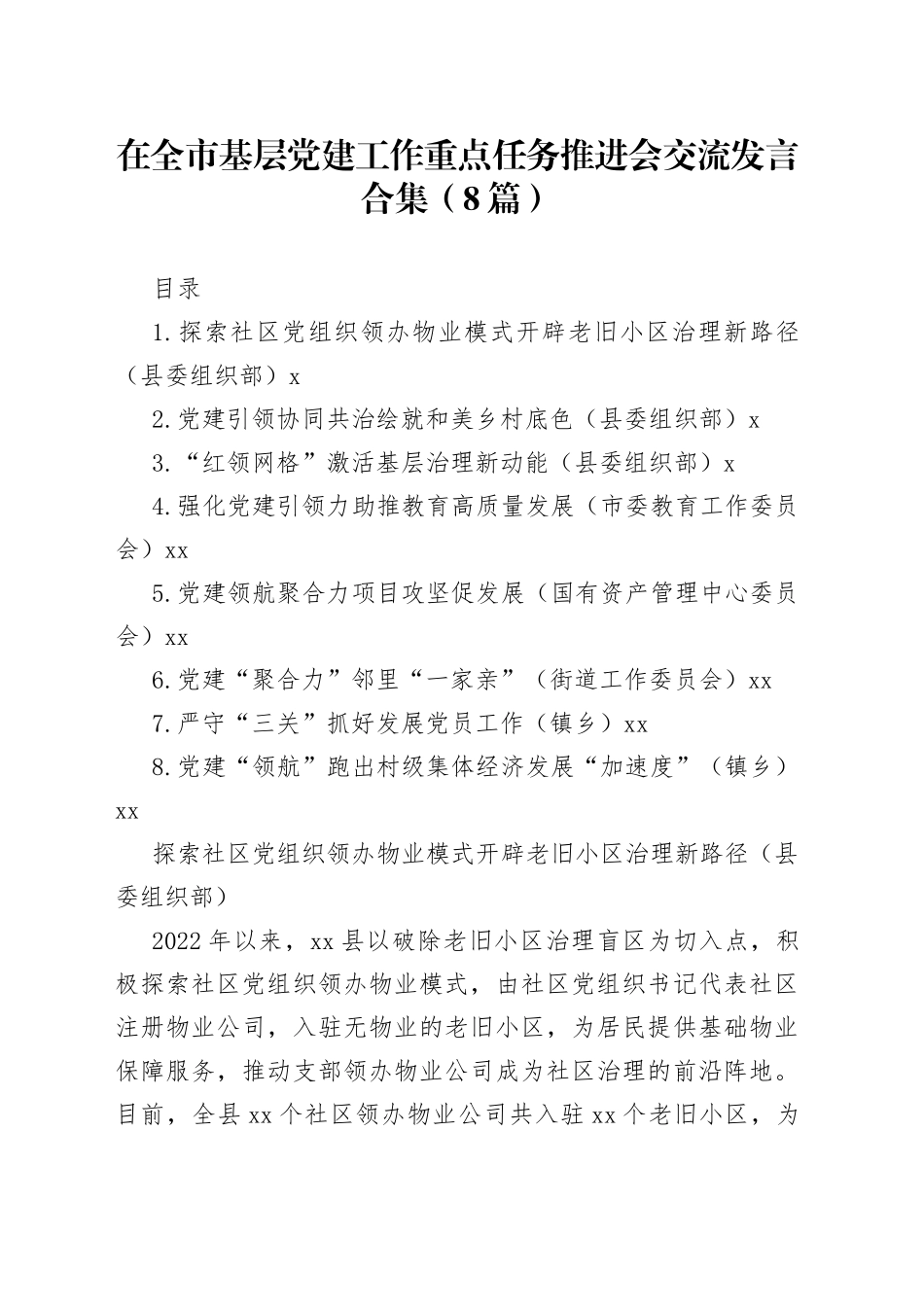 在全市基层党建工作重点任务推进会交流发言合集（8篇）_第1页