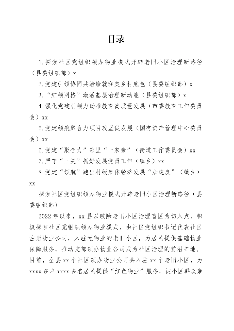 在全市基层党建工作重点任务推进会交流发言合集_第1页