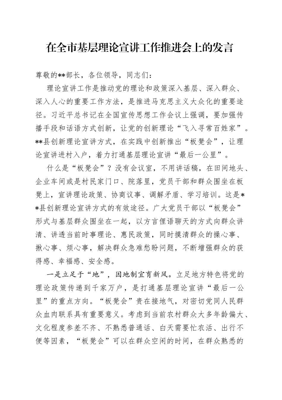 在全市基层理论宣讲工作推进会上的发言_第1页