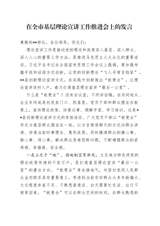 在全市基层理论宣讲工作推进会上的发言