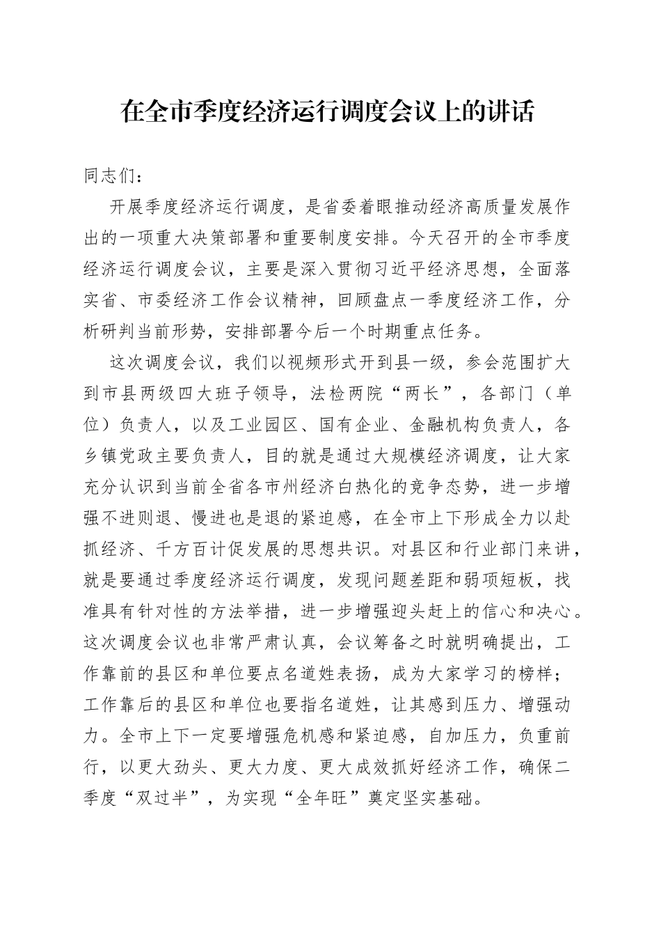 在全市季度经济运行调度会议上的讲话_第1页
