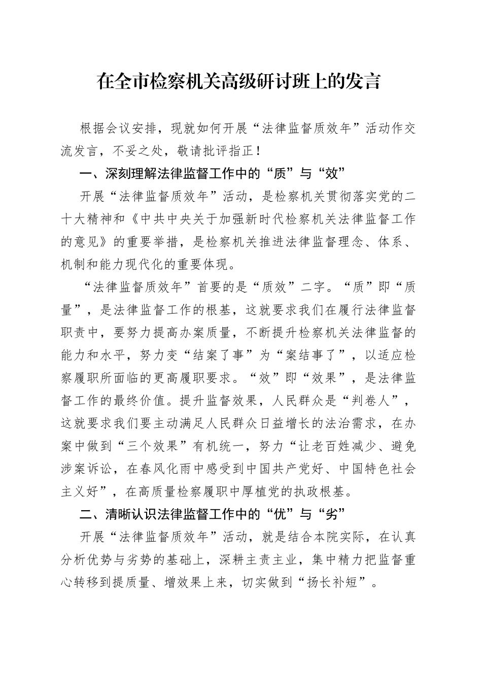 在全市检察机关高级研讨班上的发言_第1页