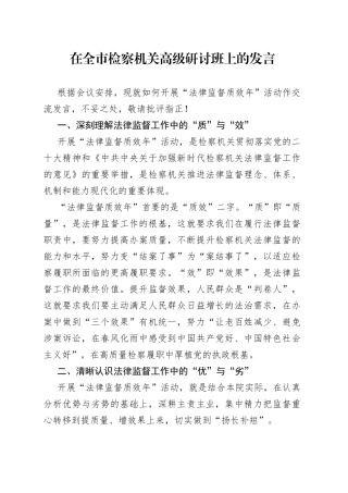 在全市检察机关高级研讨班上的发言
