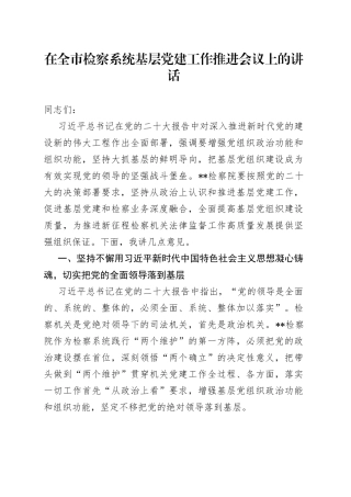 在全市检察系统基层党建工作推进会议上的讲话