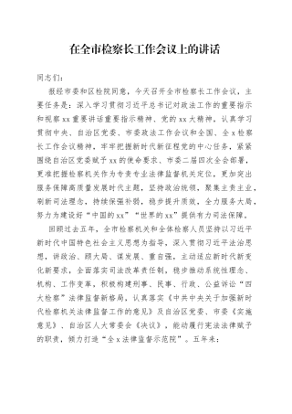 在全市检察长工作会议上的讲话