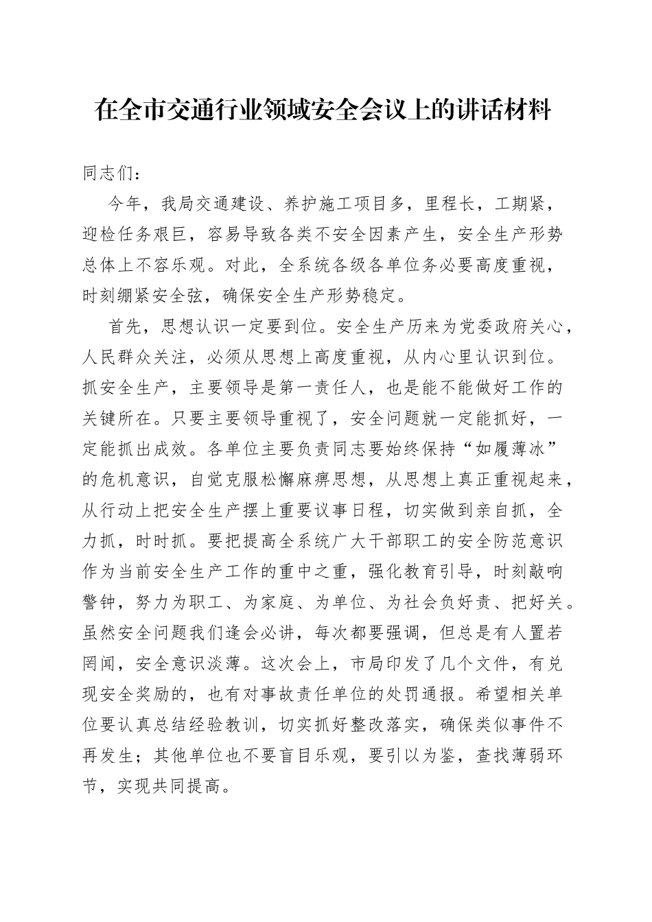 在全市交通行业领域安全会议上的讲话材料_第1页