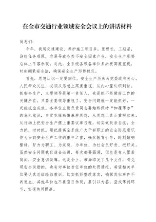 在全市交通行业领域安全会议上的讲话材料