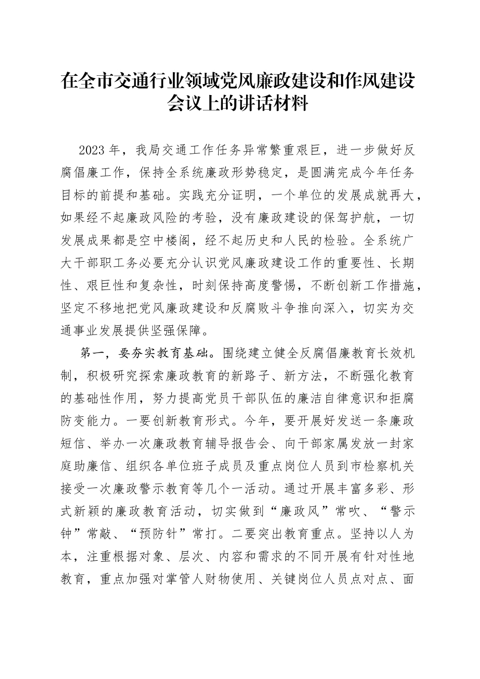 在全市交通行业领域党风廉政建设和作风建设会议上的讲话材料_第1页