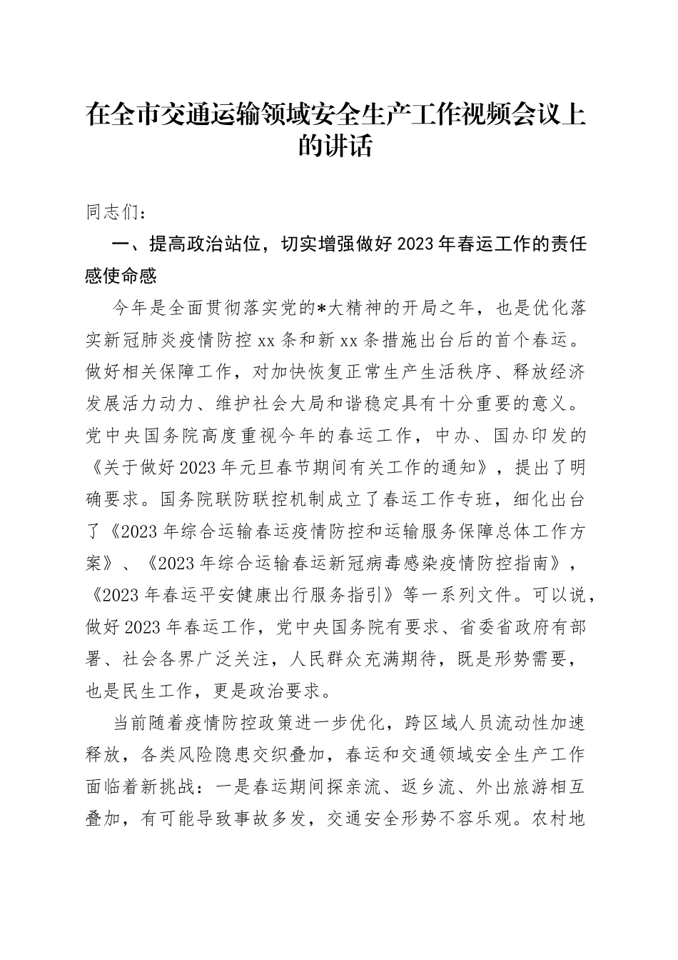 在全市交通运输领域安全生产工作视频会议上的讲话_第1页
