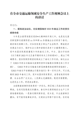 在全市交通运输领域安全生产工作视频会议上的讲话
