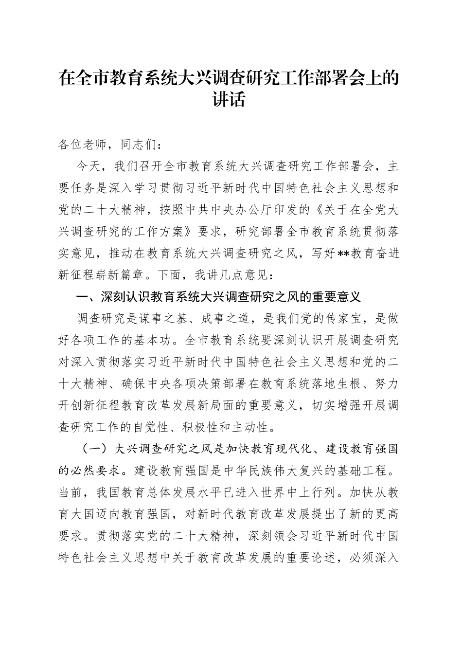 在全市教育系统大兴调查研究工作部署会上的讲话_第1页