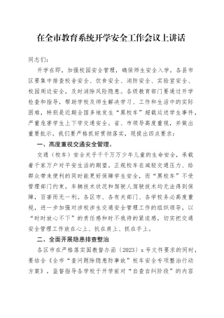 在全市教育系统开学安全工作会议上讲话