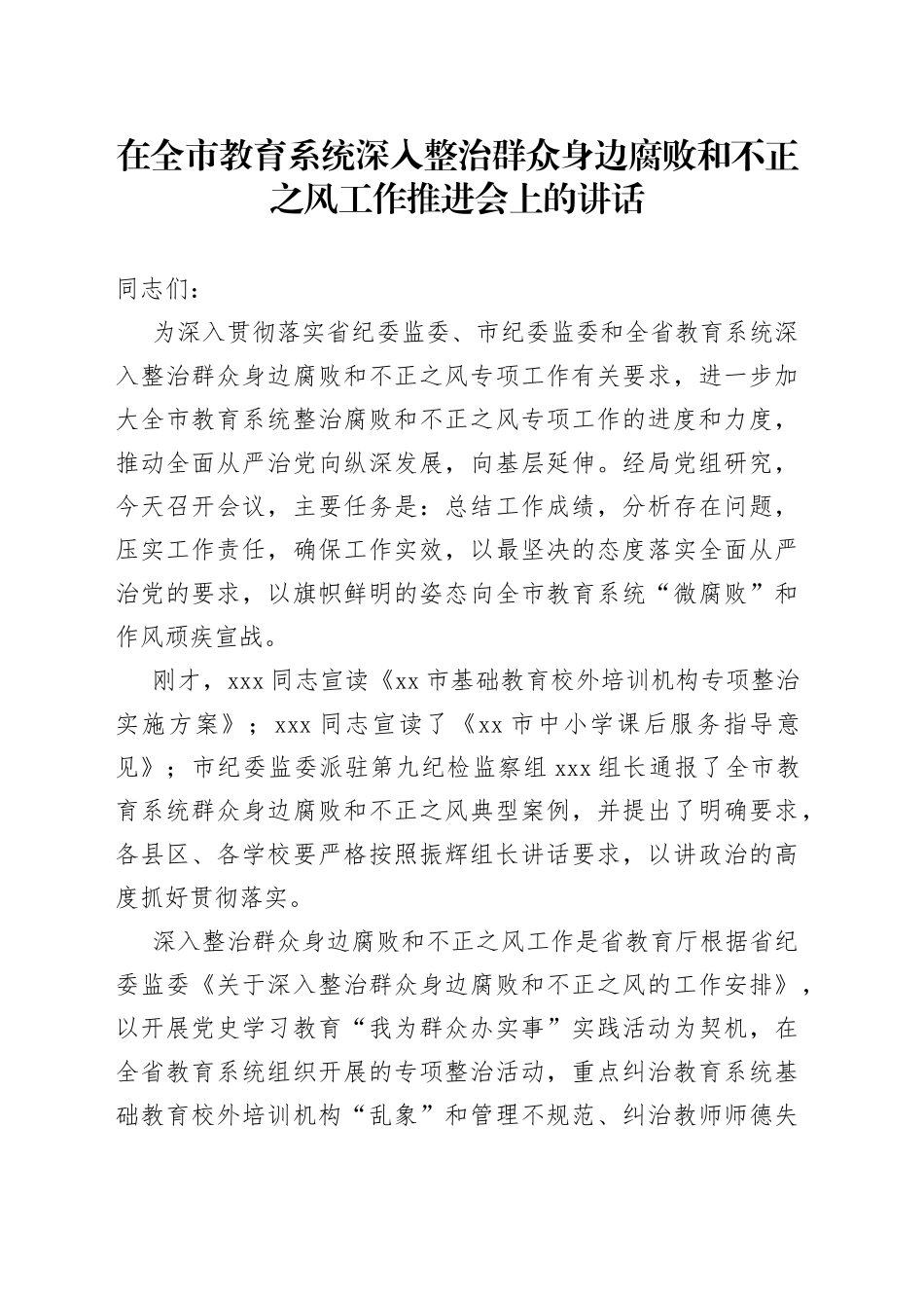 在全市教育系统深入整治群众身边腐败和不正之风工作推进会上的讲话_第1页