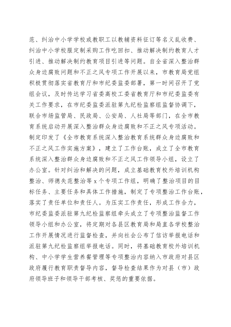 在全市教育系统深入整治群众身边腐败和不正之风工作推进会上的讲话_第2页
