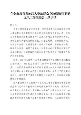 在全市教育系统深入整治群众身边腐败和不正之风工作推进会上的讲话