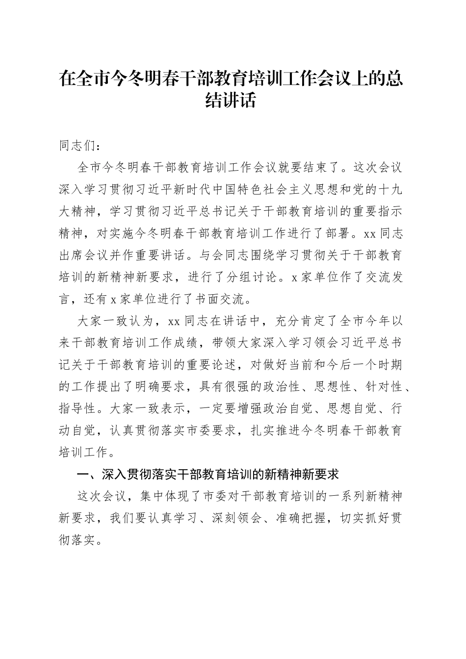 在全市今冬明春干部教育培训工作会议上的总结讲话_第1页