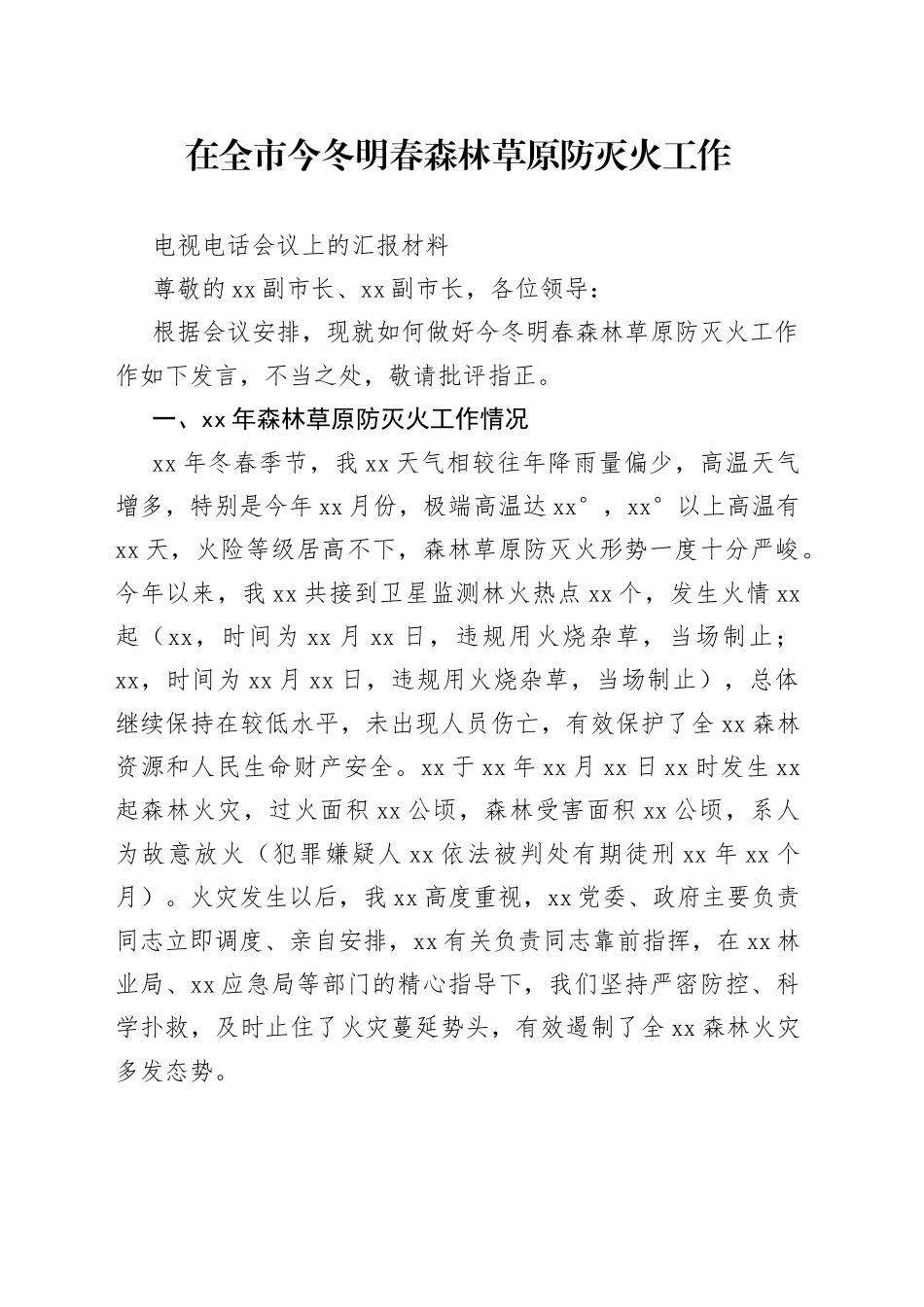 在全市今冬明春森林草原防灭火工作电视电话会议上的汇报材料_第1页
