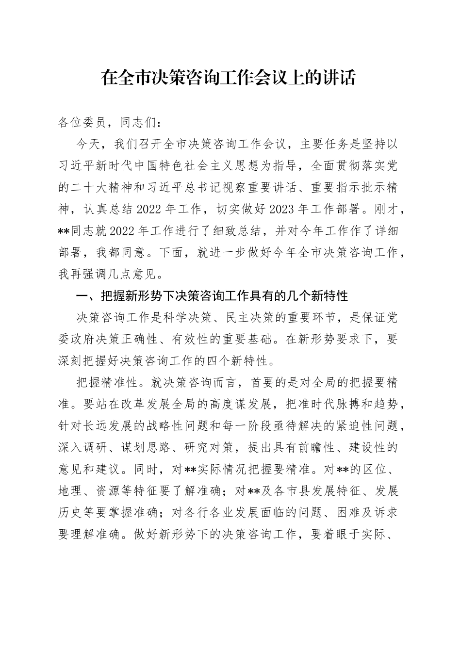 在全市决策咨询工作会议上的讲话_第1页