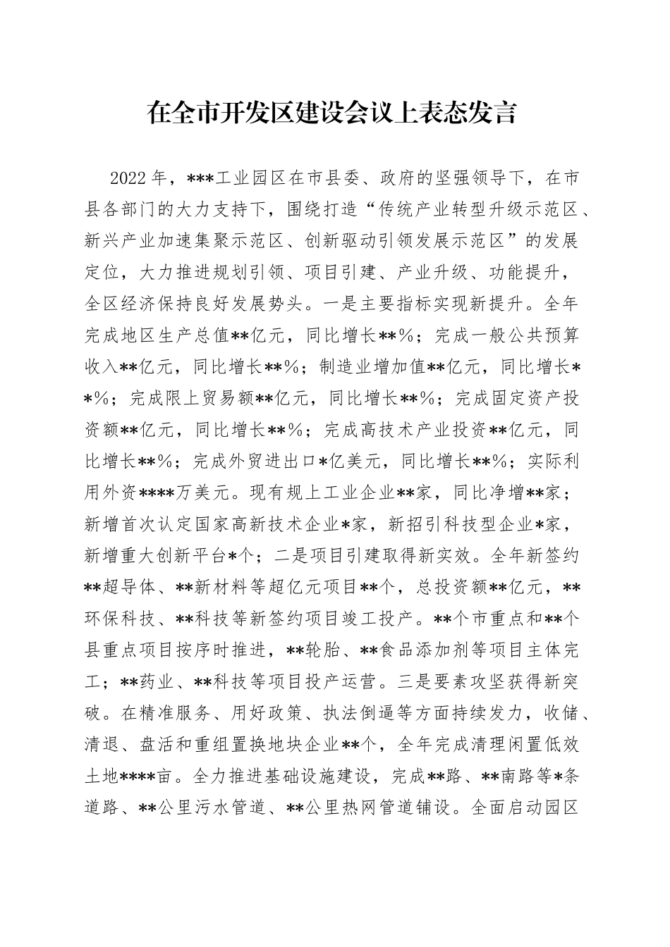 在全市开发区建设会议上表态发言_第1页