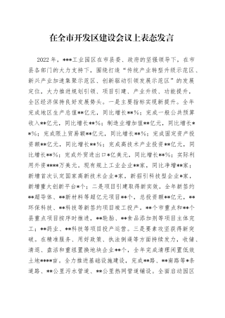 在全市开发区建设会议上表态发言