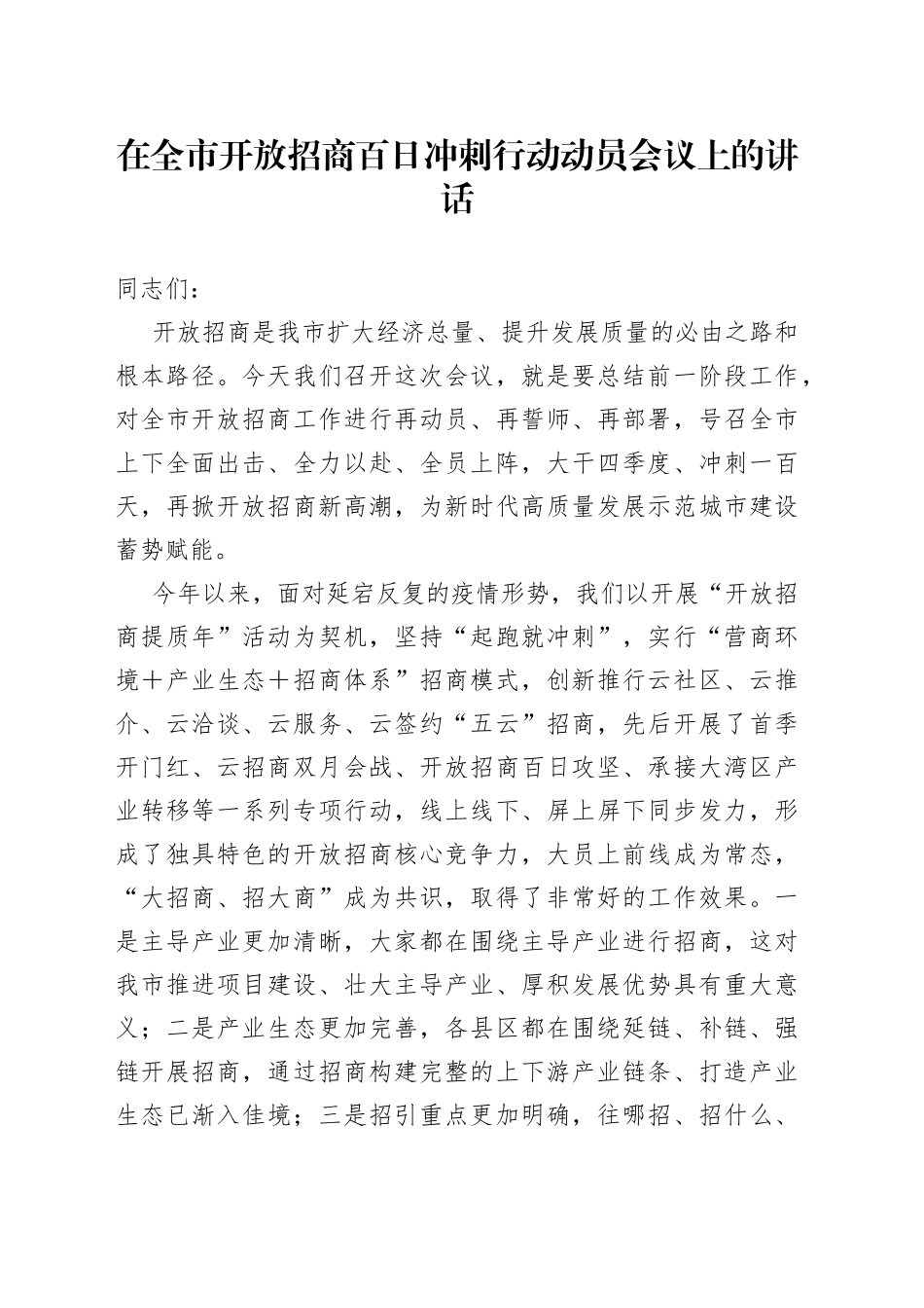 在全市开放招商百日冲刺行动动员会议上的讲话_第1页