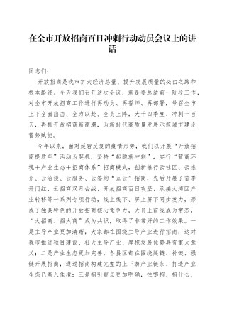 在全市开放招商百日冲刺行动动员会议上的讲话