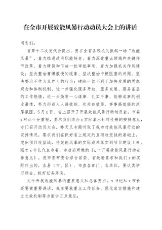 在全市开展效能风暴行动动员大会上的讲话