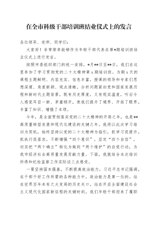 在全市科级干部培训班结业仪式上的发言